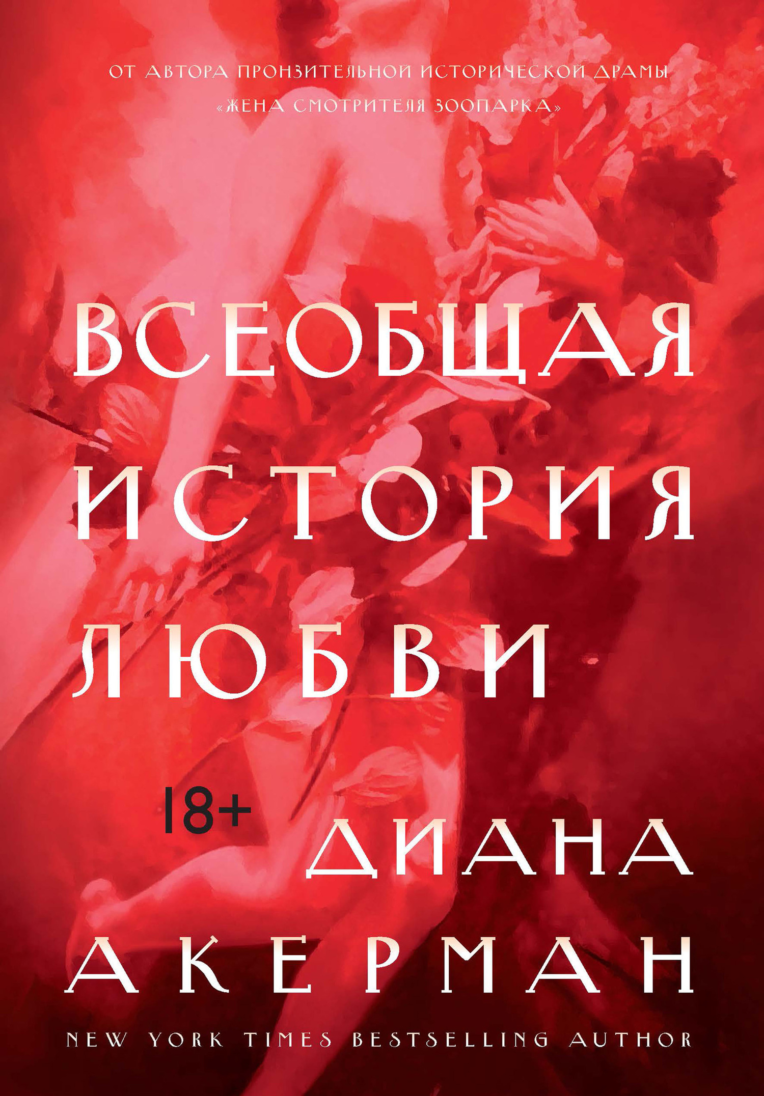 Акерман Диана - Всеобщая история любви скачать бесплатно