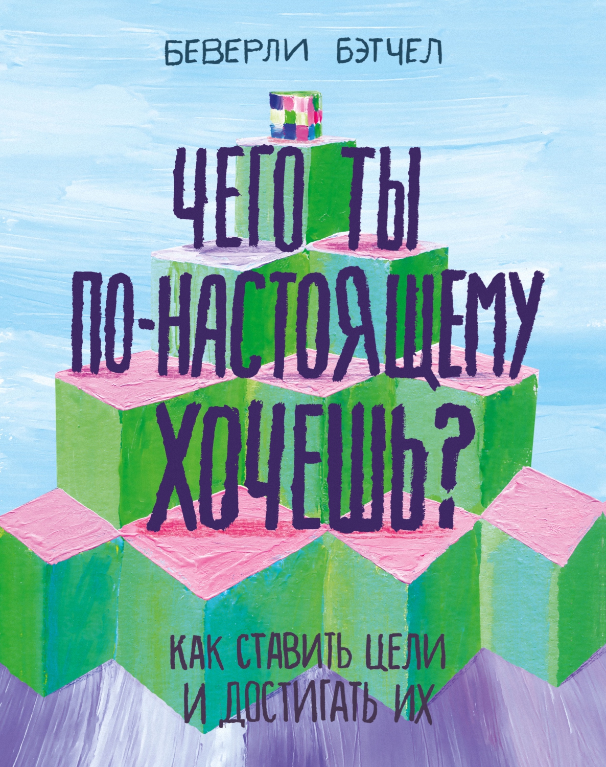 Бэтчел Беверли - Чего ты по-настоящему хочешь? скачать бесплатно