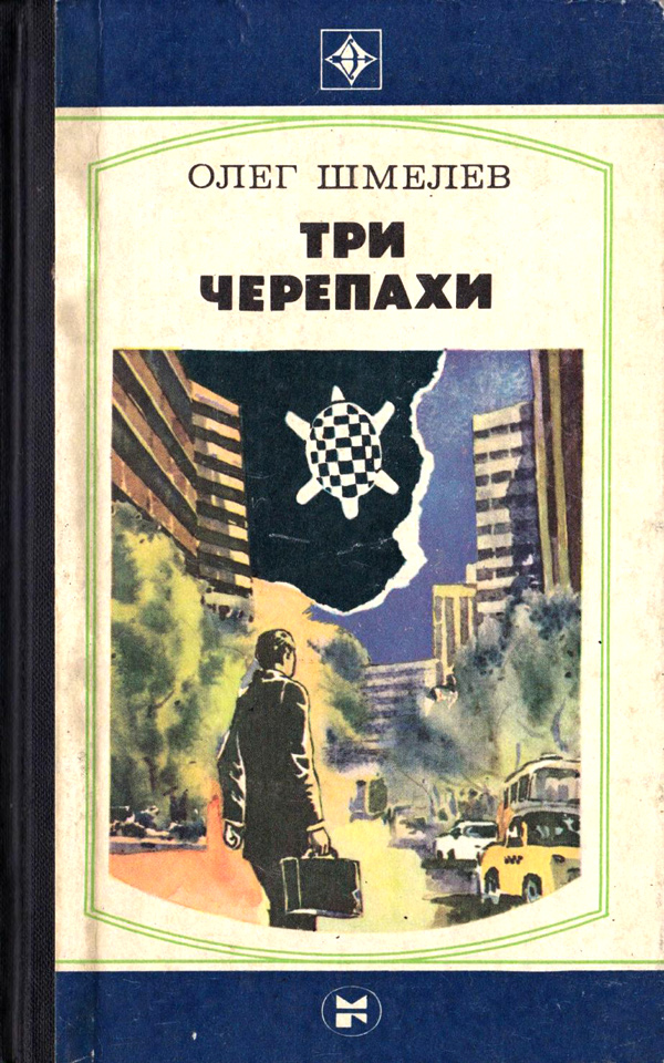 Шмелев Олег - Три черепахи. Скатерть на траве скачать бесплатно