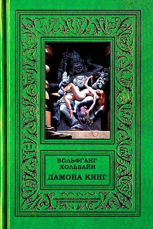 Хольбайн Вольфганг - Дамона Кинг скачать бесплатно