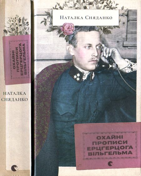 Сняданко Наталка - Охайні прописи ерцгерцога Вільгельма скачать бесплатно