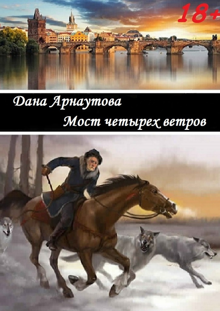 Арнаутова Дана - Мост четырех ветров (Сборник рассказов) скачать бесплатно