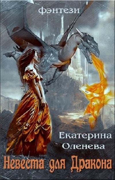 Оленева Екатерина - Невеста для Дракона скачать бесплатно
