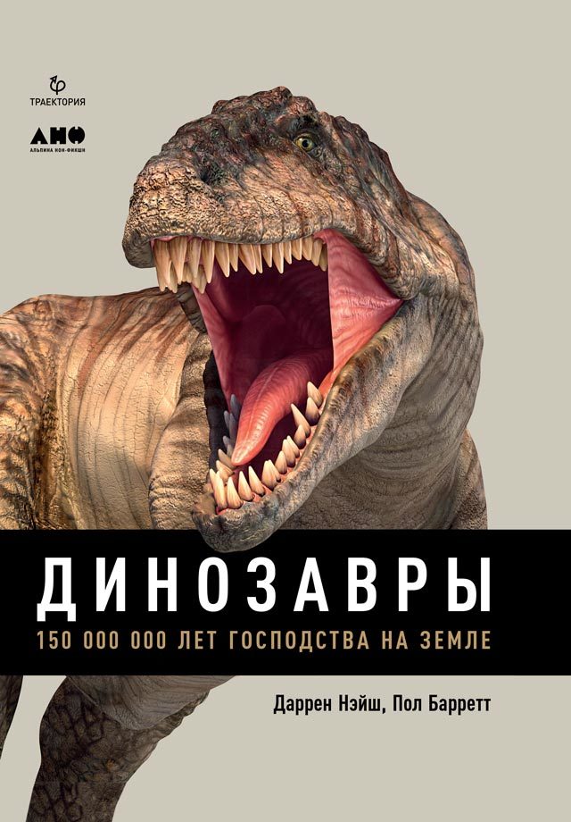 Нэйш Даррен - Динозавры. 150 000 000 лет господства на Земле скачать бесплатно