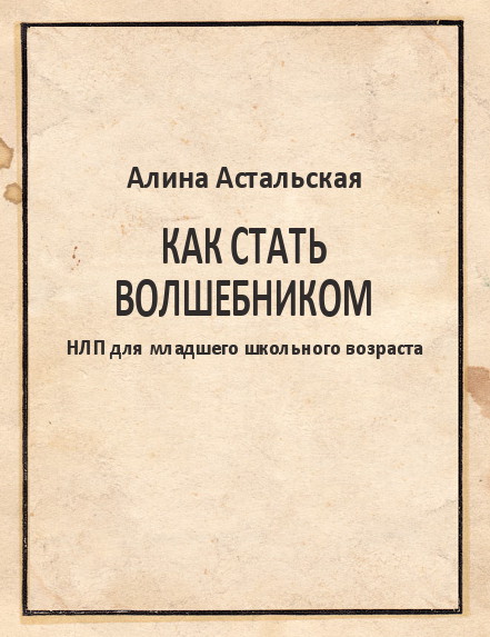 Астальская Алина - Как стать волшебником скачать бесплатно