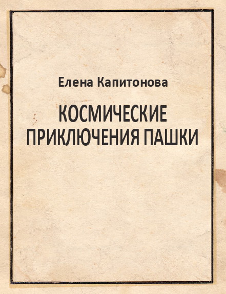 Капитонова Елена - Космические приключения Пашки скачать бесплатно