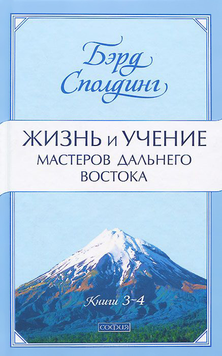 Сполдинг Бэрд - Жизнь и учение Мастеров Дальнего Востока. Книги 3-4 скачать бесплатно