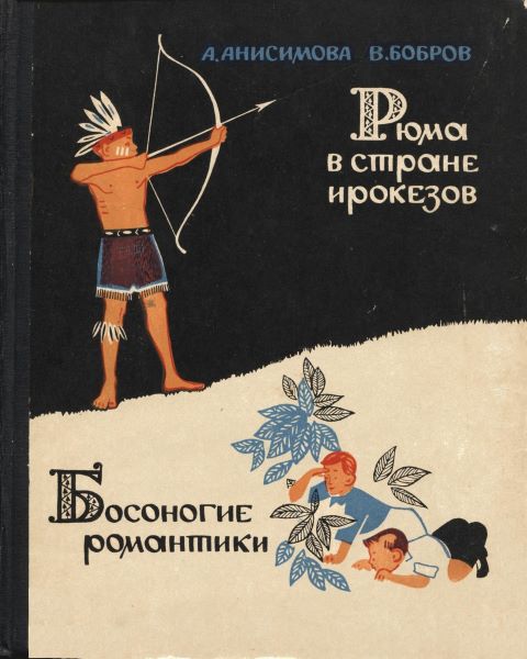 Анисимова Мария - Рюма в стране ирокезов скачать бесплатно