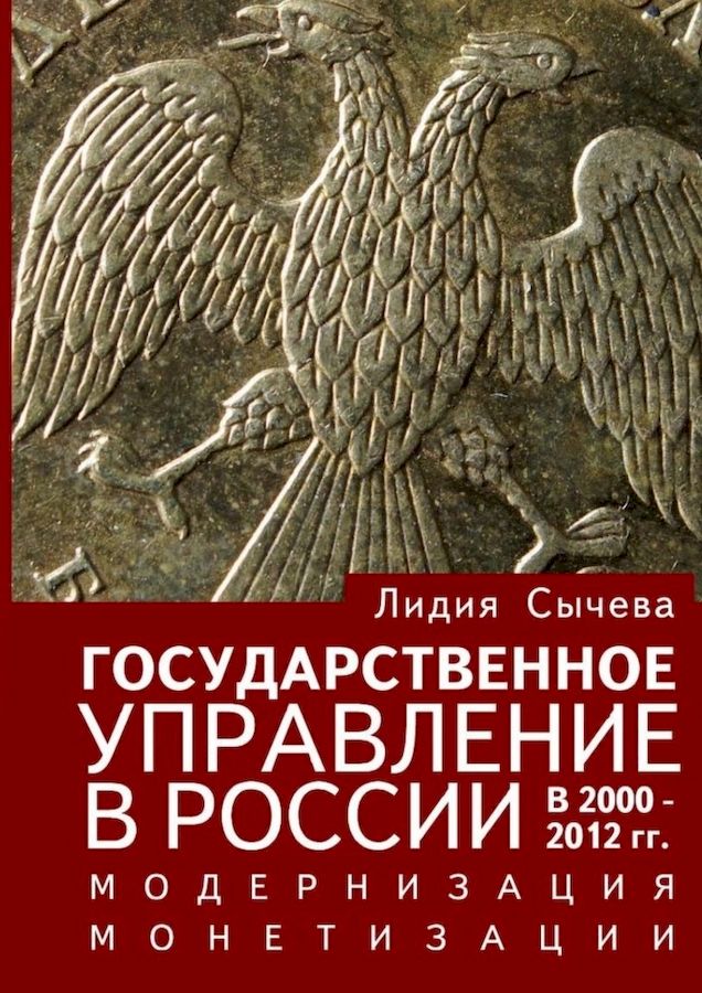 Сычева Лидия - Государственное управление в России в 2000–2012 гг. Модернизация монетизации скачать бесплатно