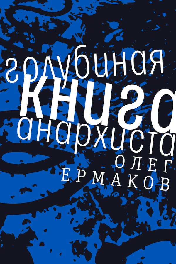 Ермаков Олег - Голубиная книга анархиста скачать бесплатно