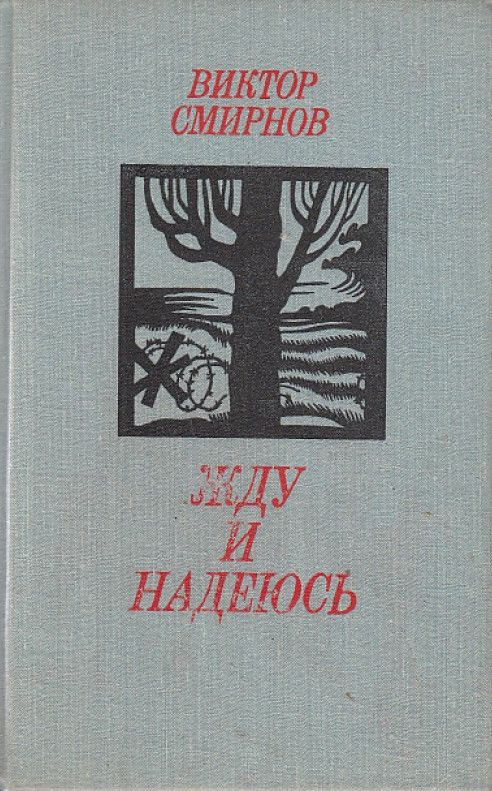Смирнов Виктор - Жду и надеюсь скачать бесплатно