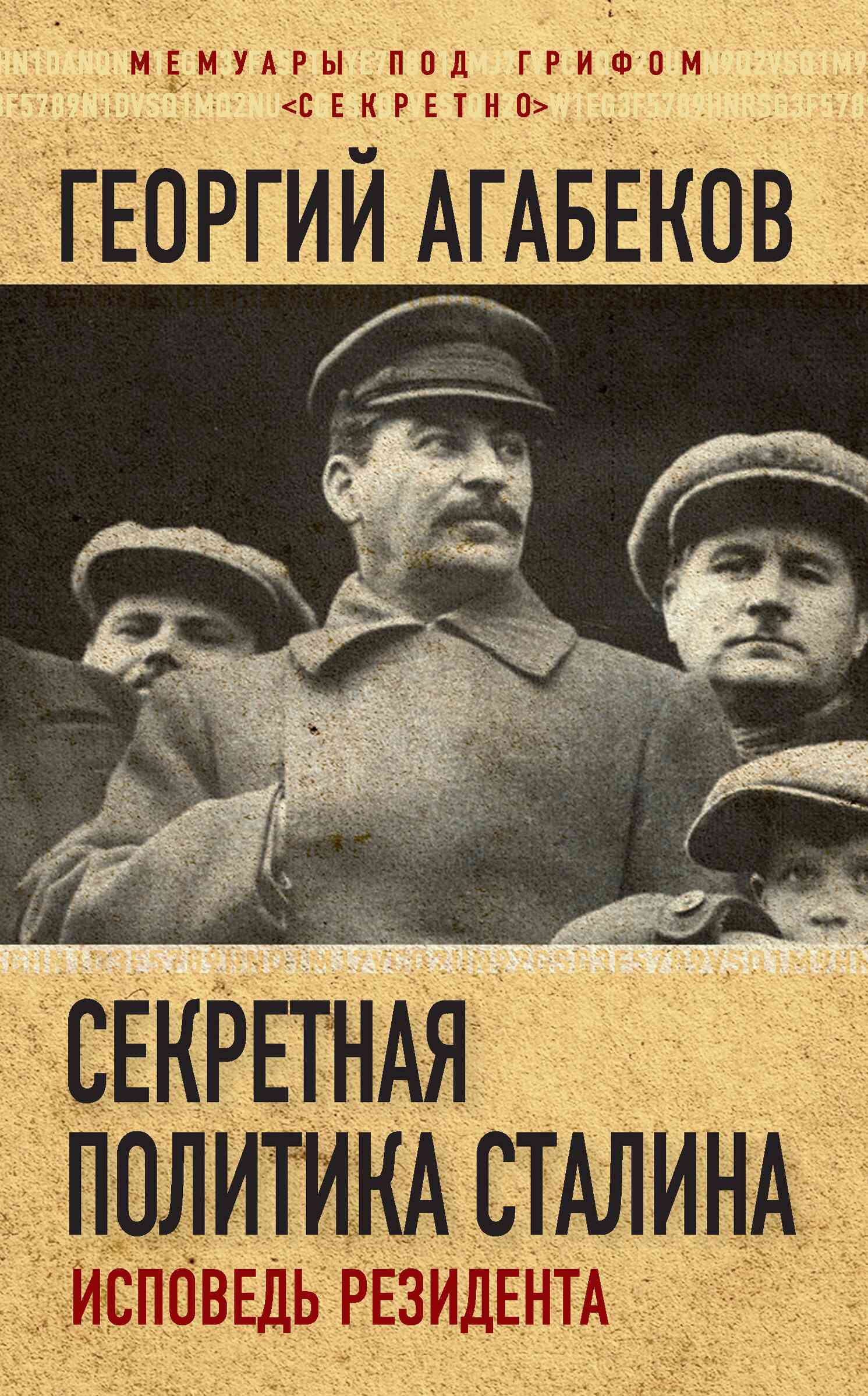 Агабеков Георгий - Секретная политика Сталина. Исповедь резидента скачать бесплатно