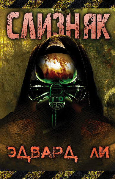 Ли Эдвард - Слизняк скачать бесплатно