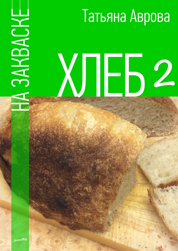 Аврова Татьяна - Хлеб на закваске 2 скачать бесплатно