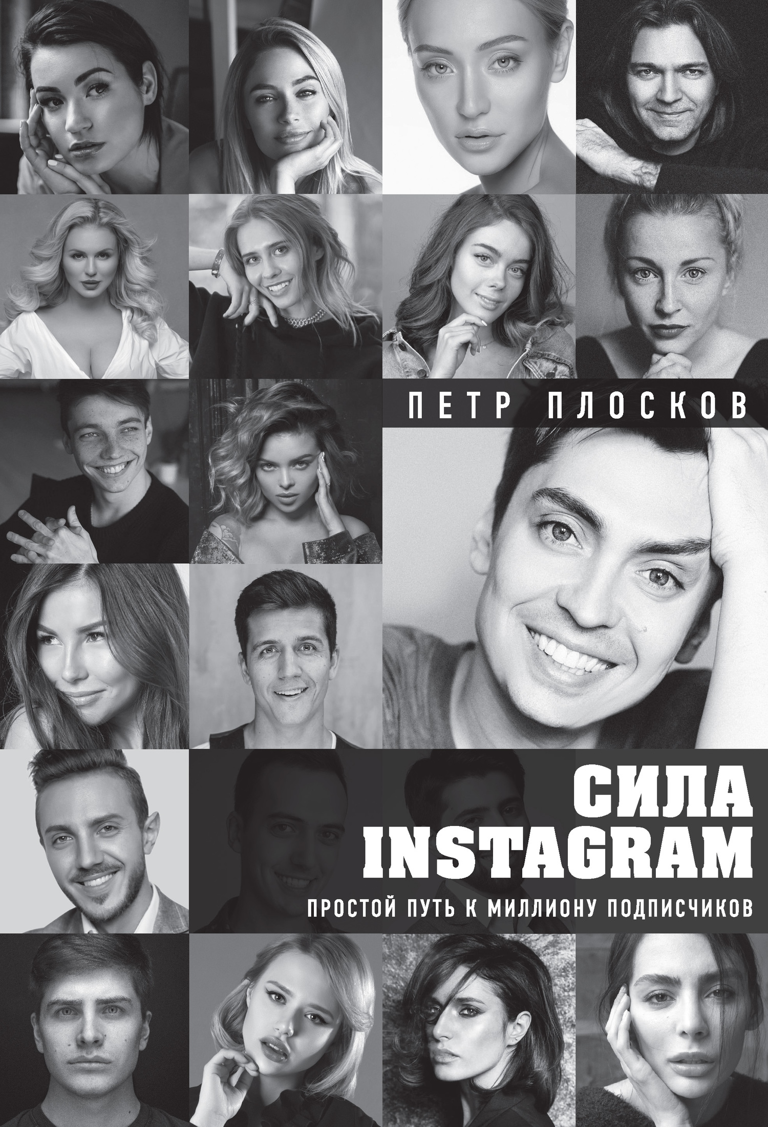 Плосков Петр - Сила Instagram. Простой путь к миллиону подписчиков скачать бесплатно