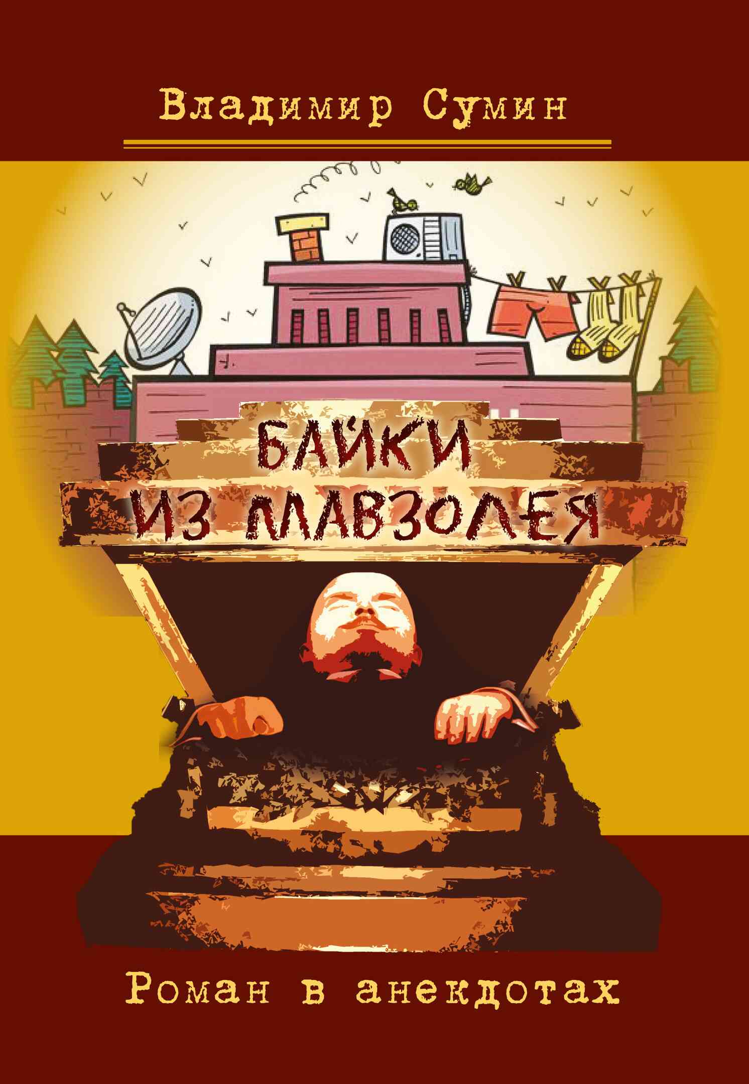 Сумин Владимир - Байки из мавзолея. Роман в анекдотах скачать бесплатно