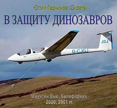 Герчиков (Gliders) Юлий - В защиту динозавров [сетевое издание] скачать бесплатно