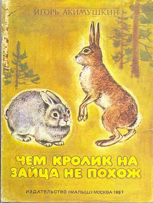 Акимушкин  Игорь - Чем кролик на зайца не похож скачать бесплатно