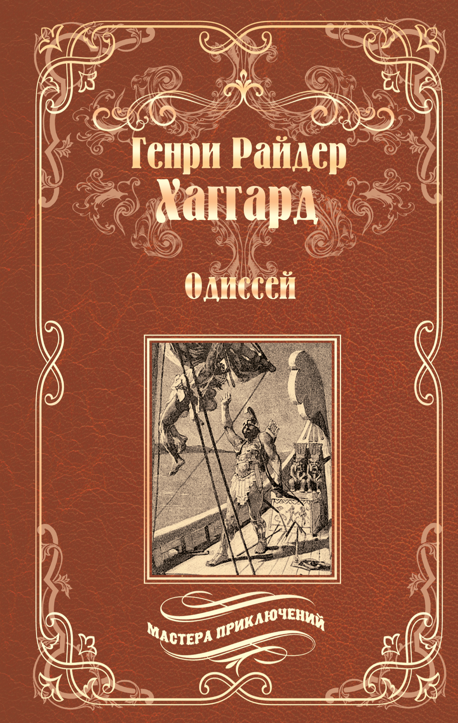 Хаггард Генри - Одиссей. Владычица Зари (сборник) скачать бесплатно