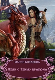 Боталова  Мария - Леди с тенью дракона скачать бесплатно