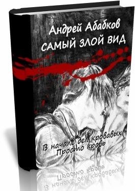 Абабков Андрей - В начале дел кровавых скачать бесплатно