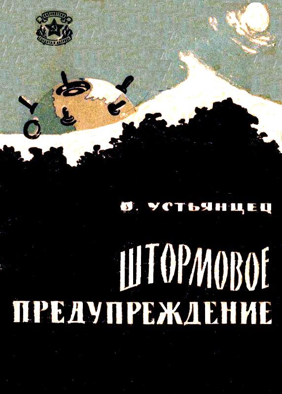 Устьянцев Виктор - Штормовое предупреждение скачать бесплатно