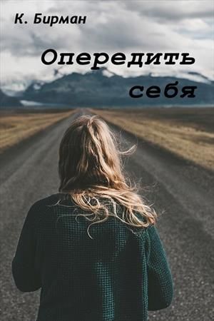 Бирман Ксения - Опередить себя [СИ] скачать бесплатно