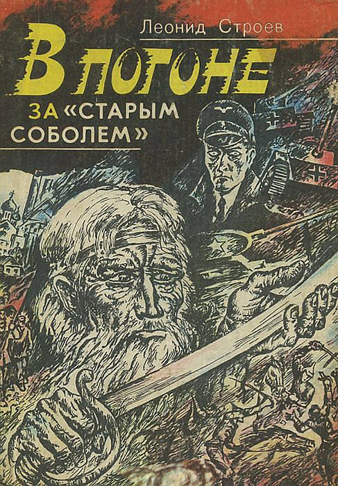 Строев Леонид - В погоне за «старым соболем» скачать бесплатно