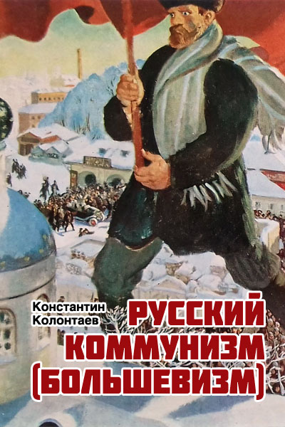 Колонтаев Константин - Русский коммунизм  (большевизм) скачать бесплатно