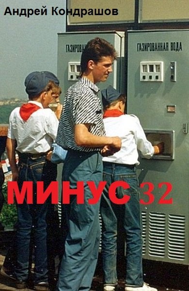 Кондрашов Андрей - Минус 32 (СИ) скачать бесплатно