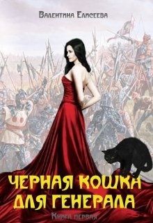 Елисеева Валентина - Черная кошка для генерала. Книга первая скачать бесплатно