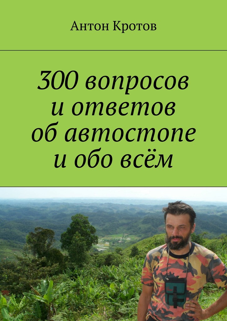 Кротов Антон - 300 вопросов и ответов об автостопе и обо всём скачать бесплатно