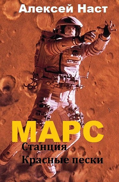 Наст Алексей - Марс. Станция Красные пески (СИ) скачать бесплатно