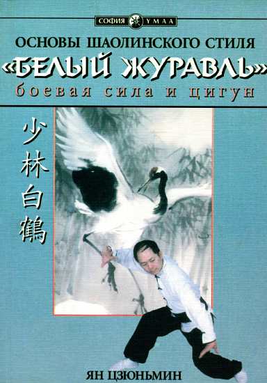 Цзюньмин Ян - Основы шаолиньского стиля «Белый Журавль»: боевая сила и цигун скачать бесплатно