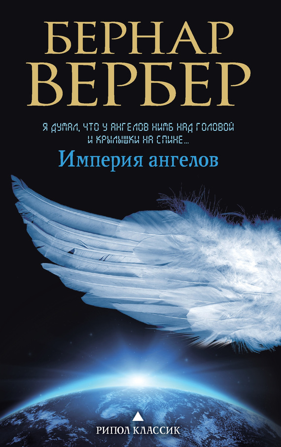 Вербер Бернар - Империя ангелов скачать бесплатно