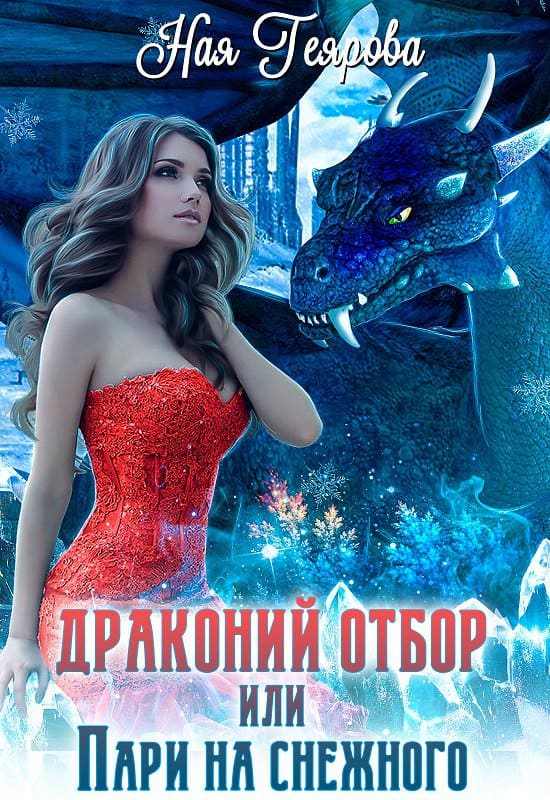 Геярова Ная - Драконий отбор, или Пари на снежного скачать бесплатно