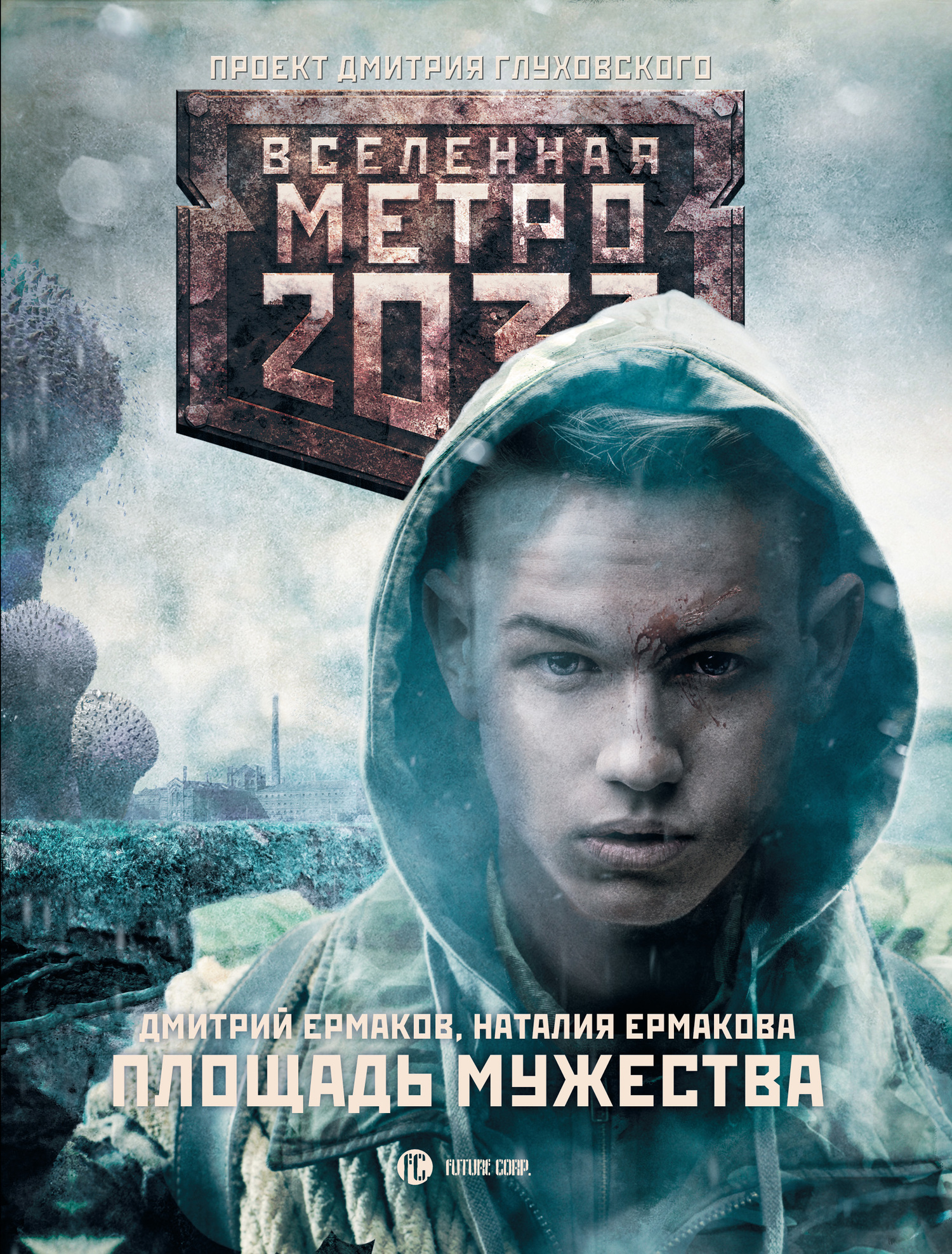 Ермакова Наталия - Метро 2033: Площадь Мужества скачать бесплатно