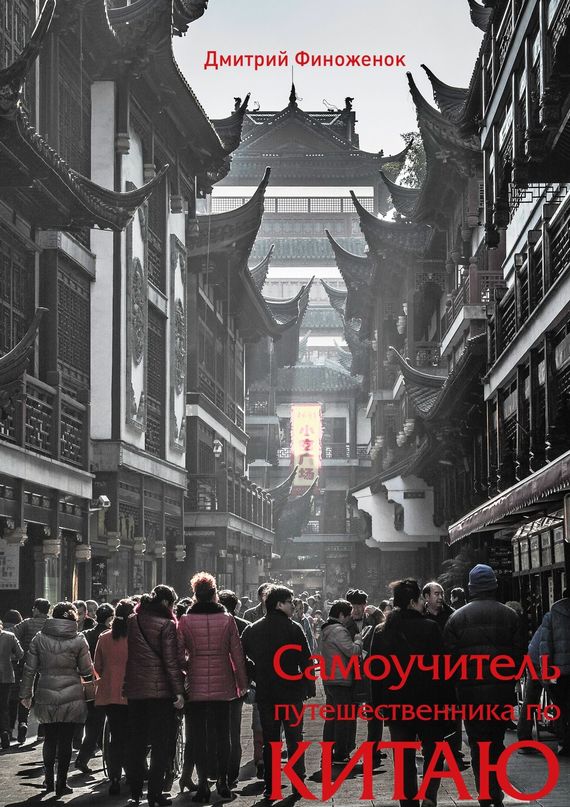 Финоженок Дмитрий - Самоучитель путешественника по Китаю скачать бесплатно