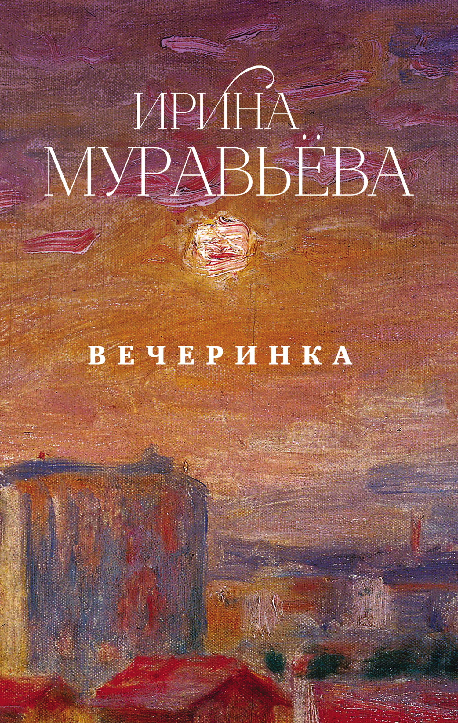 Муравьева Ирина - Вечеринка (сборник) скачать бесплатно