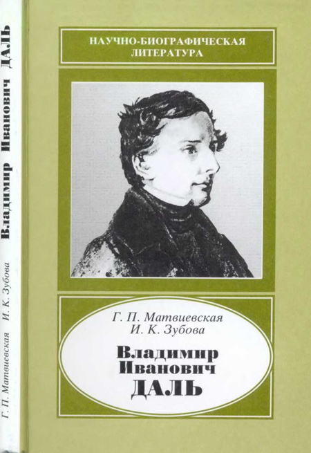 Матвиевская Галина - Владимир Иванович Даль (1801-1872) скачать бесплатно