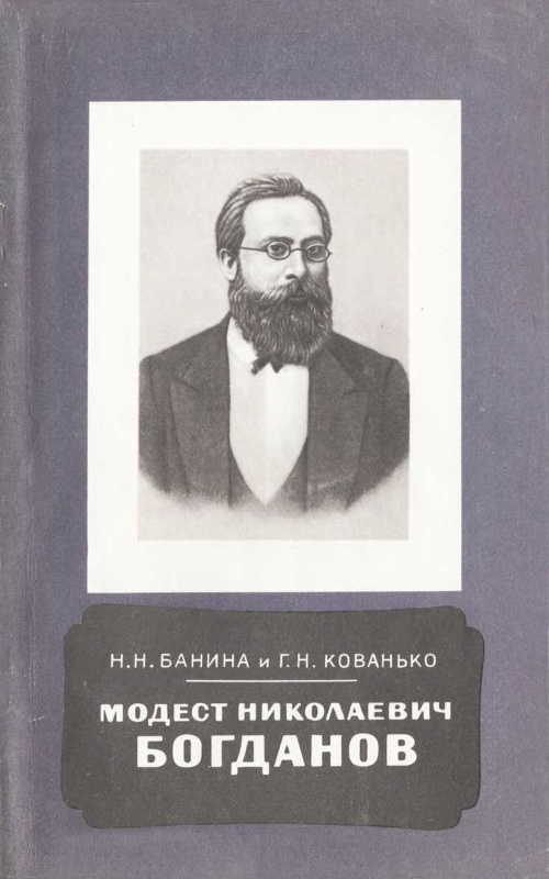 Банина Нина - Модест Николаевич Богданов (1841-1888) скачать бесплатно