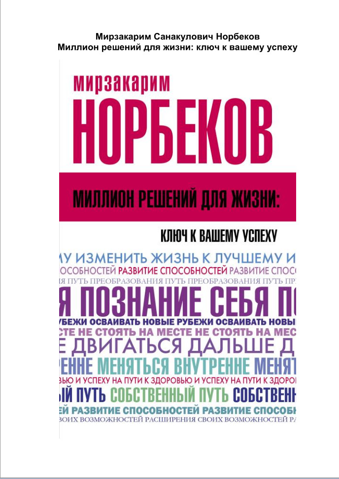 Норбеков Мирзакарим - Миллион решений для жизни: ключ к вашему успеху скачать бесплатно