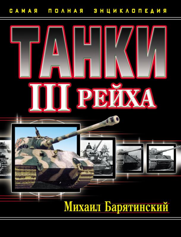 Барятинский Михаил - Танки III Рейха. Том I скачать бесплатно