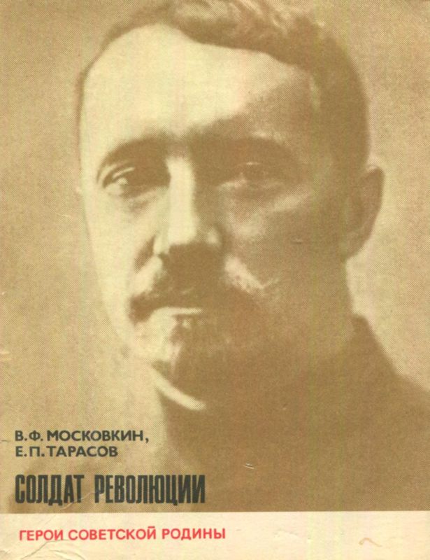 Московкин Виктор - Солдат революции скачать бесплатно