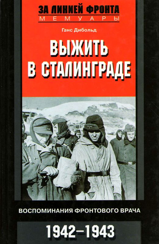 Дибольд Ганс - Выжить в Сталинграде скачать бесплатно