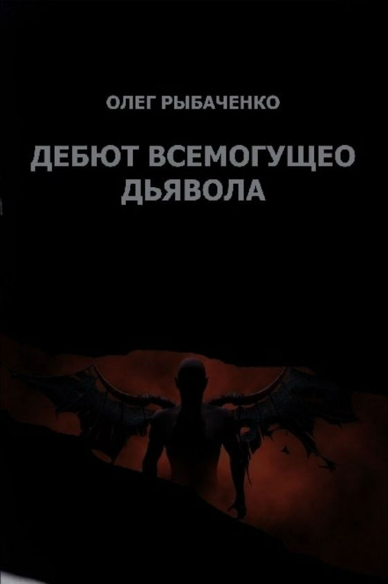 Рыбаченко Олег - Гамбит всемогущего Дьявола скачать бесплатно
