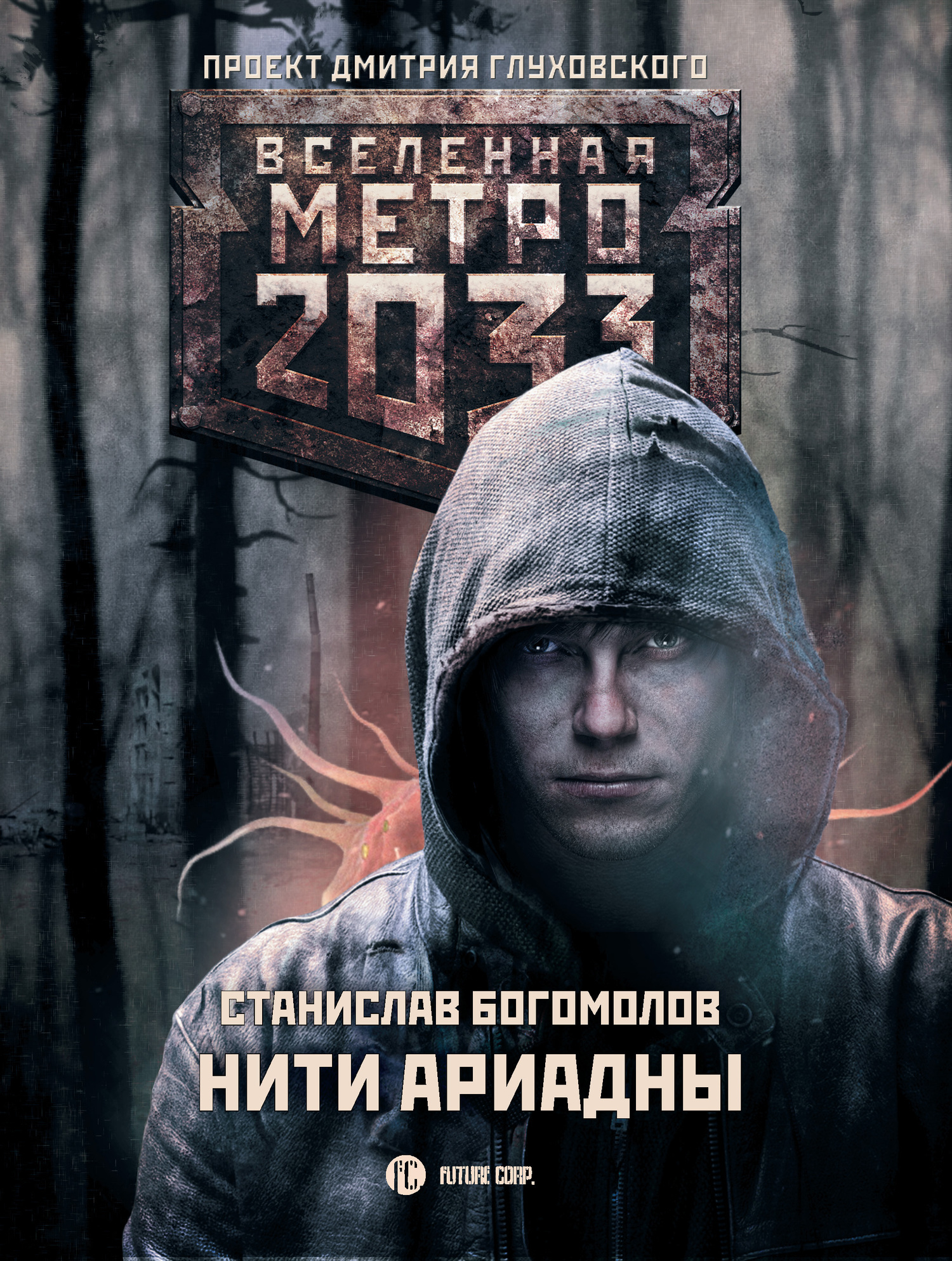 Богомолов Станислав - Метро 2033: Нити Ариадны скачать бесплатно