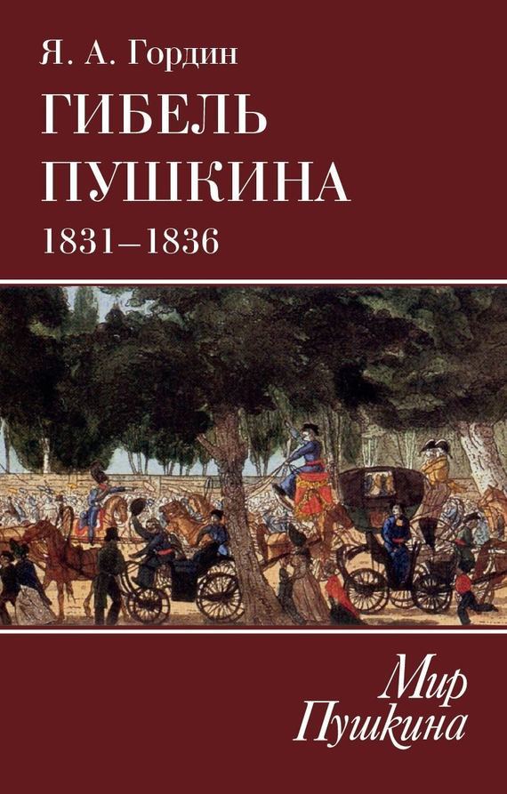 Гордин Яков - Гибель Пушкина. 1831–1836 скачать бесплатно