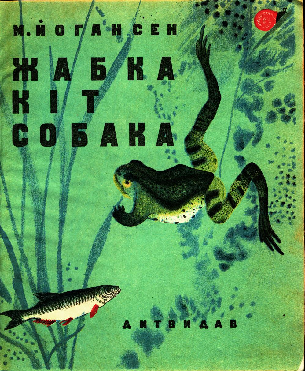 Йогансен Майк - Жабка. Кіт. Собака скачать бесплатно