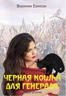 Елисеева Валентина - Черная кошка для генерала. Книга вторая скачать бесплатно